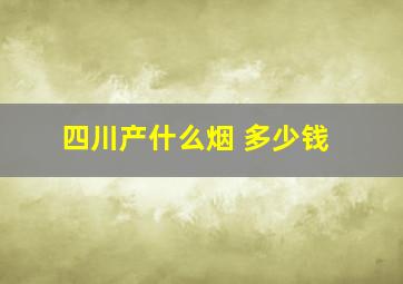 四川产什么烟 多少钱